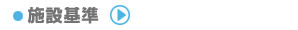 facility_standards.png